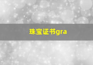 珠宝证书gra