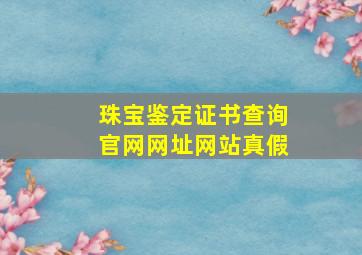 珠宝鉴定证书查询官网网址网站真假