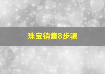 珠宝销售8步骤