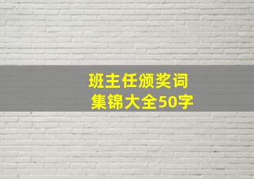 班主任颁奖词集锦大全50字