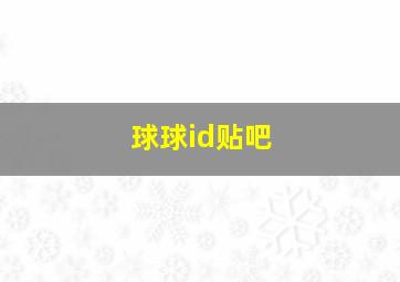 球球id贴吧