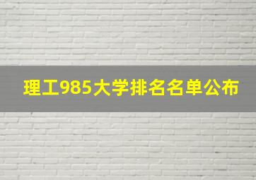 理工985大学排名名单公布