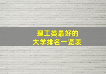 理工类最好的大学排名一览表