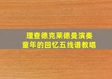 理查德克莱德曼演奏童年的回忆五线谱教唱