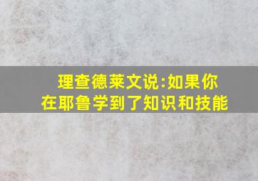 理查德莱文说:如果你在耶鲁学到了知识和技能