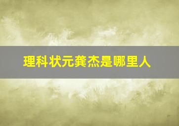 理科状元龚杰是哪里人