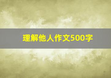 理解他人作文500字