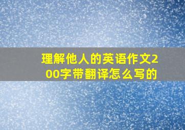 理解他人的英语作文200字带翻译怎么写的