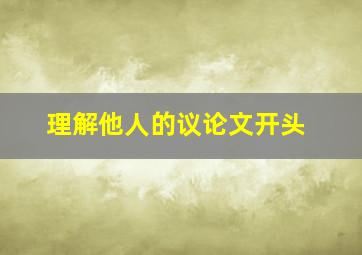 理解他人的议论文开头