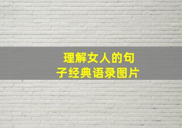 理解女人的句子经典语录图片