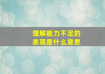 理解能力不足的表现是什么意思