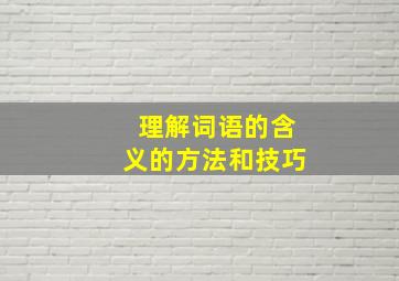 理解词语的含义的方法和技巧