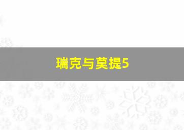 瑞克与莫提5