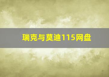 瑞克与莫迪115网盘