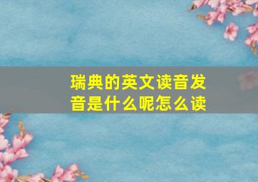 瑞典的英文读音发音是什么呢怎么读