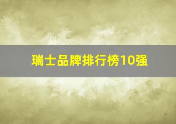 瑞士品牌排行榜10强