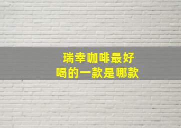 瑞幸咖啡最好喝的一款是哪款