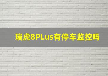 瑞虎8PLus有停车监控吗