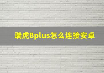 瑞虎8plus怎么连接安卓