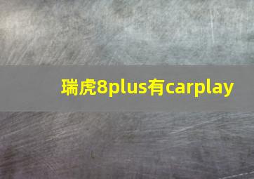 瑞虎8plus有carplay