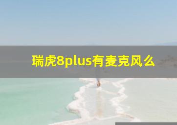 瑞虎8plus有麦克风么