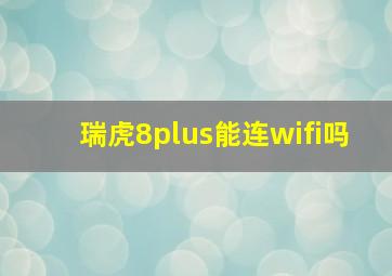 瑞虎8plus能连wifi吗