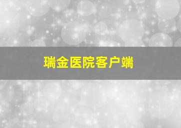 瑞金医院客户端