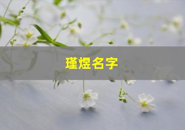 瑾煜名字