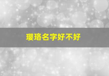 璎珞名字好不好