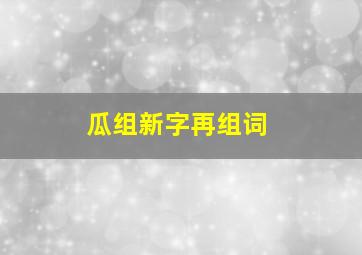 瓜组新字再组词