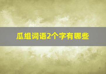 瓜组词语2个字有哪些