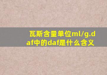 瓦斯含量单位ml/g.daf中的daf是什么含义