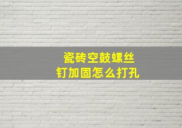 瓷砖空鼓螺丝钉加固怎么打孔