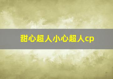 甜心超人小心超人cp