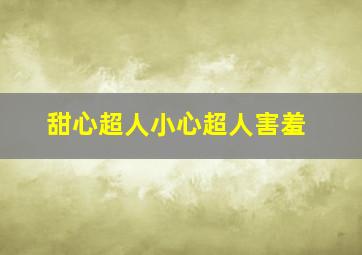 甜心超人小心超人害羞