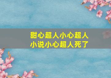 甜心超人小心超人小说小心超人死了