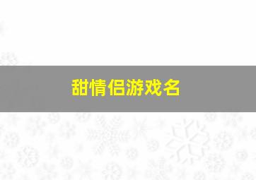 甜情侣游戏名