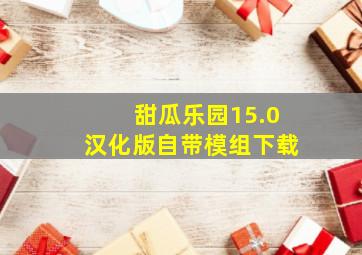 甜瓜乐园15.0汉化版自带模组下载