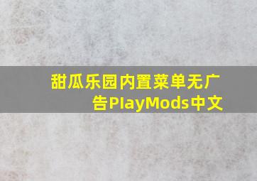 甜瓜乐园内置菜单无广告PIayMods中文