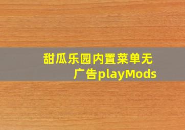 甜瓜乐园内置菜单无广告playMods