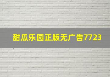 甜瓜乐园正版无广告7723