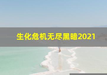 生化危机无尽黑暗2021