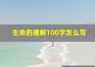 生命的理解100字怎么写