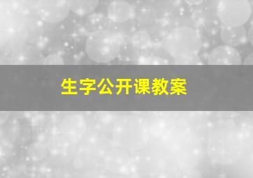 生字公开课教案