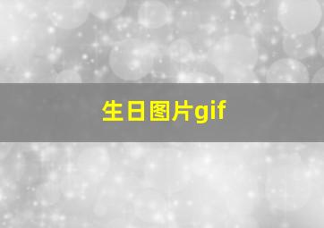 生日图片gif