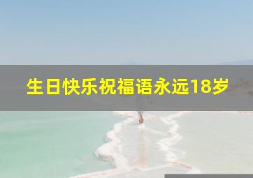 生日快乐祝福语永远18岁