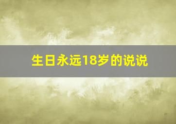 生日永远18岁的说说