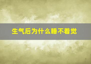 生气后为什么睡不着觉