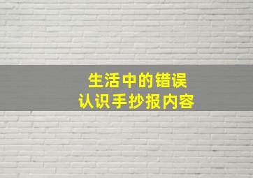 生活中的错误认识手抄报内容