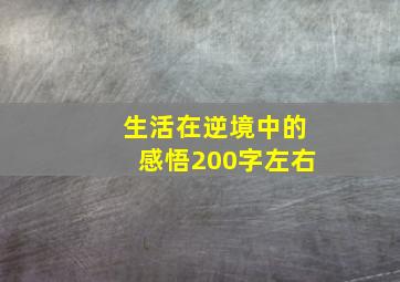 生活在逆境中的感悟200字左右